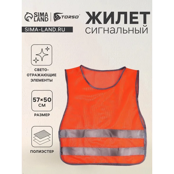 Жилет светоотражающий 30-34 58х50 см красный