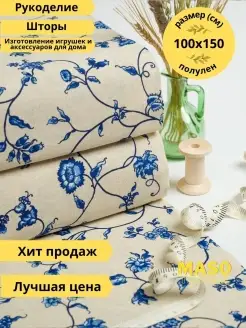 ПОЛУЛЁН 1м Ткань шитья рукоделия игрушек отрез ткани MASO textile 86196422 купить за 358 ₽ в интернет-магазине Wildberries