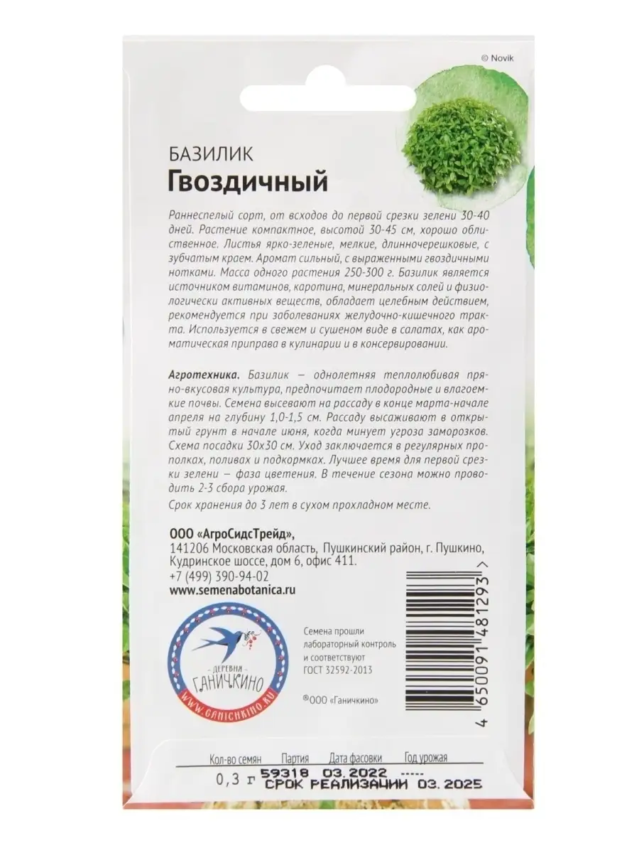 Базилик Гвоздичный 0,3 г для балкона / балконные семена базилика для  проращивания и посадки дома АГРОСИДСТРЕЙД 86199067 купить за 209 ₽ в  интернет-магазине Wildberries