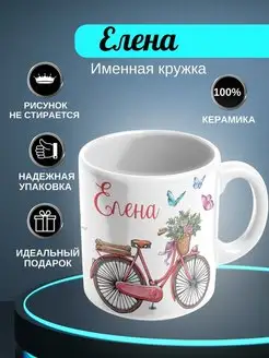 ИменноТвое Кружка белая "Елена"