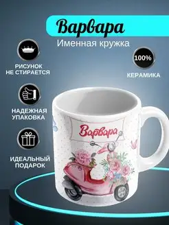 ИменноТвое Кружка белая "Варвара"
