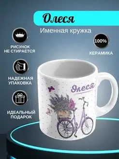 ИменноТвое Кружка белая "Олеся"