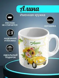 ИменноТвое Кружка белая "Алина"