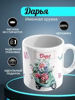 ИменноТвое Кружка белая "Дарья"