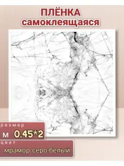 Пленка мраморная белая самоклеящаяся 0,45*2м Диол. 86199757 купить за 300 ₽ в интернет-магазине Wildberries