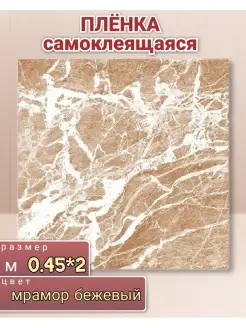 Пленка самоклейка 2 метра, цвет мрамор Диол. 86199760 купить за 284 ₽ в интернет-магазине Wildberries