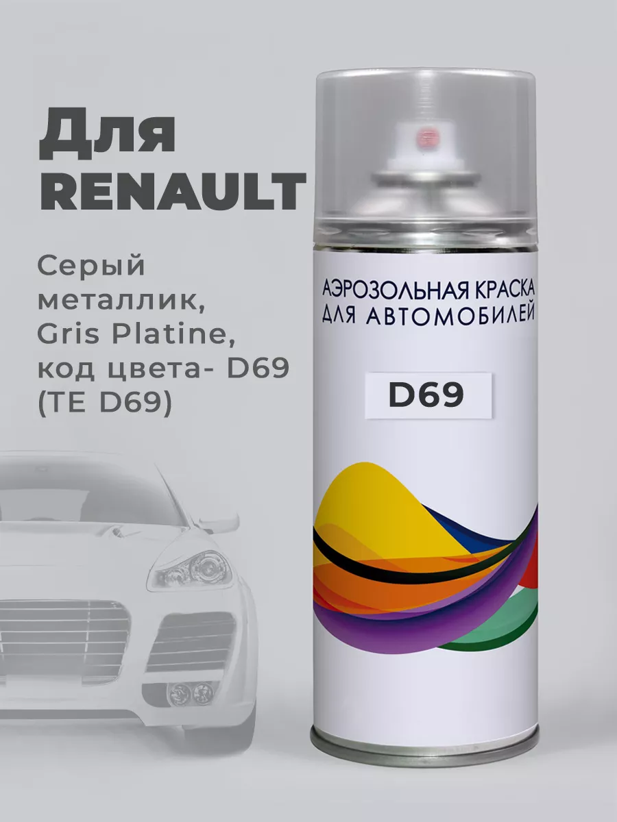 D69 (TE D69) Renault Серый металлик Gris Platine автокраска Podkraska.ru  86200445 купить за 854 ₽ в интернет-магазине Wildberries