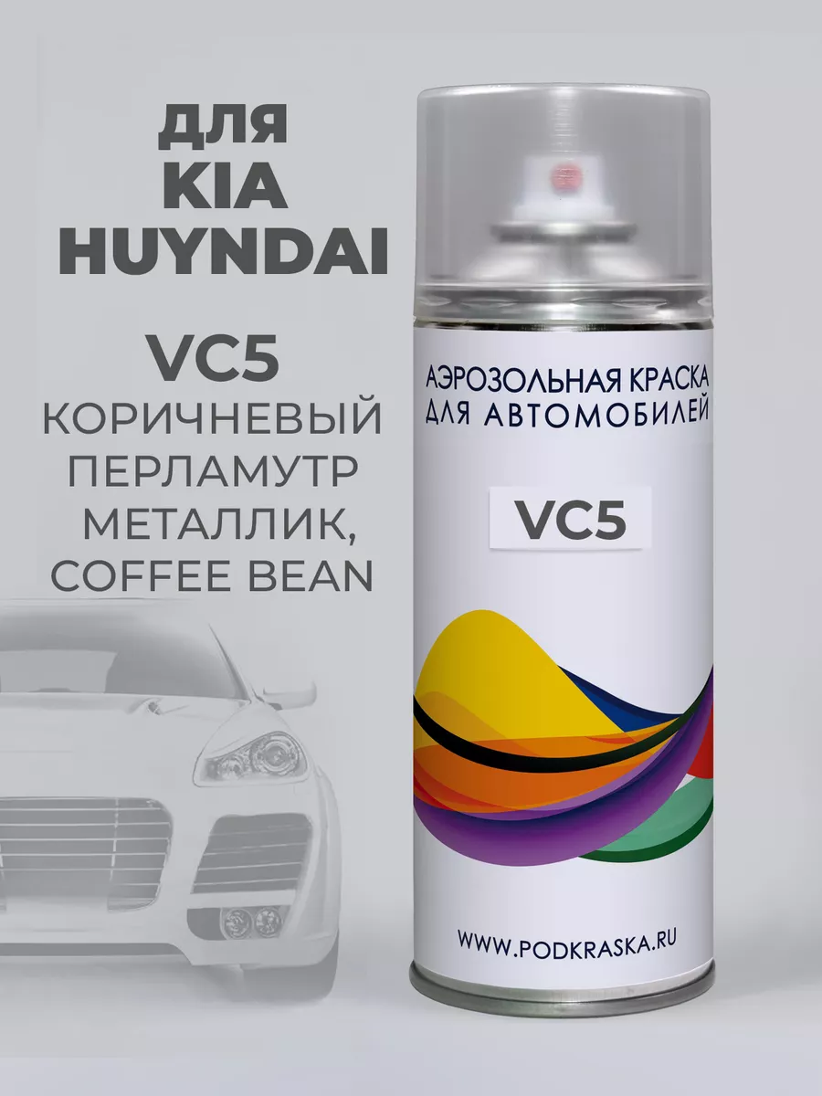 Автоэмаль VC5 COFFEE BEAN, KIA HYUNDAI кофейно-коричневый