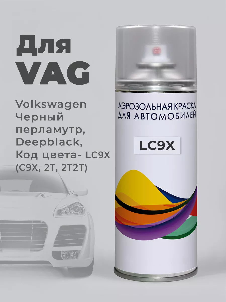 Автоэмаль LC9X (2T) VAG Volkswagen Deep black черный