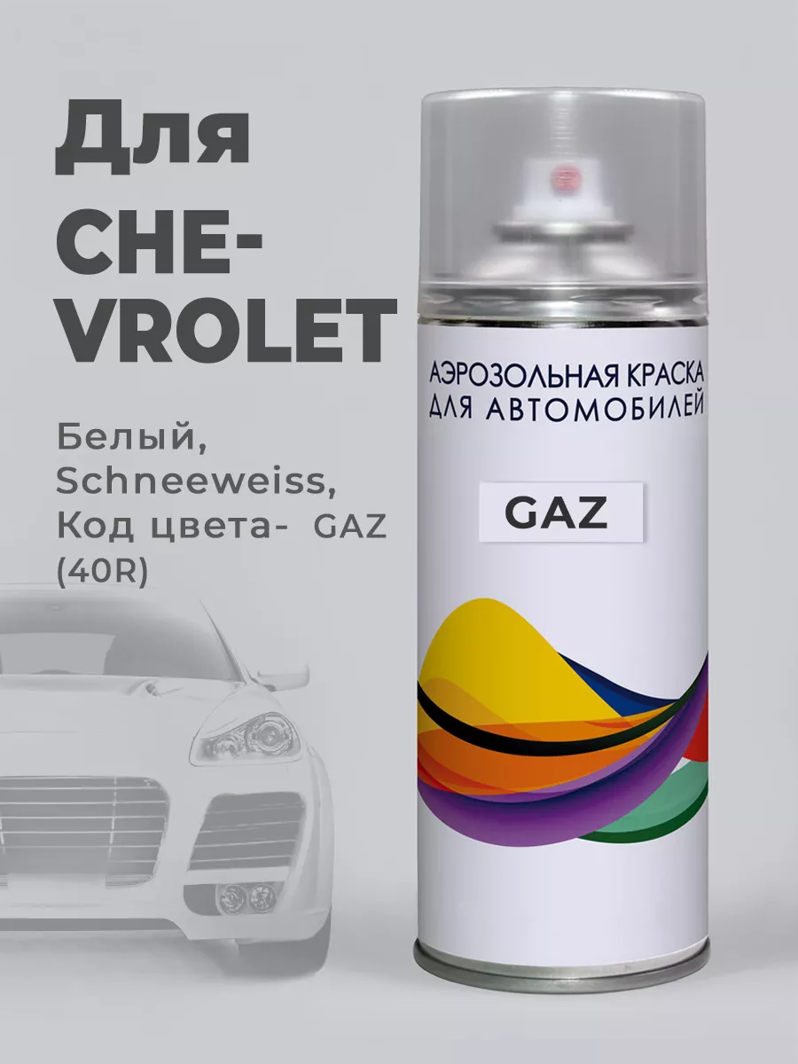 Автоэмаль белая - GAZ (40R) Chevrolet, SUMMIT WHITE