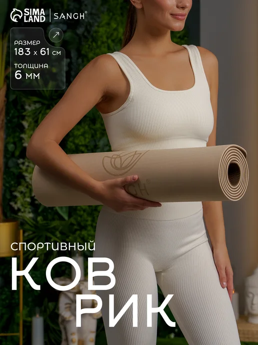 Sangh Коврик для йоги, противоскользящий 183x61x 1.5 см, бежевый