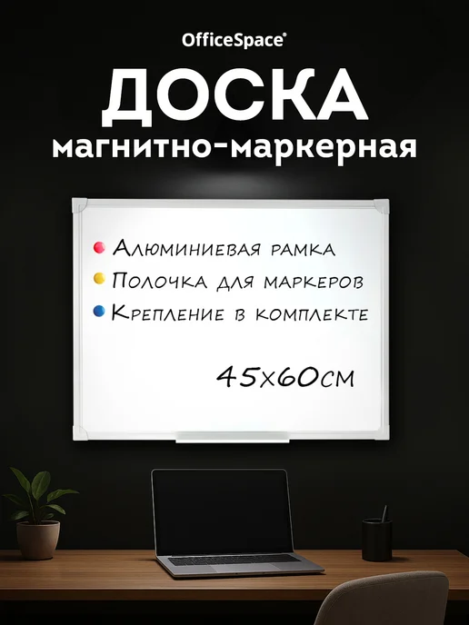OfficeSpace Доска магнитная маркерная на стену для рисования 60х90 см, 45x60 см