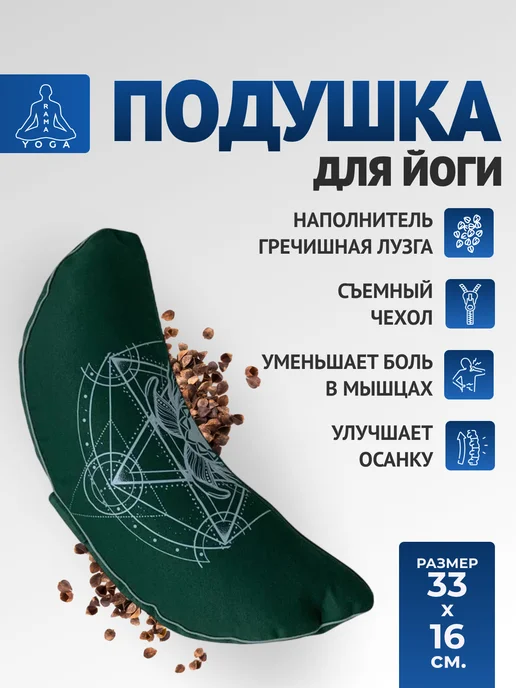 RamaYoga Подушка полумесяц с гречишной лузгой, зеленый