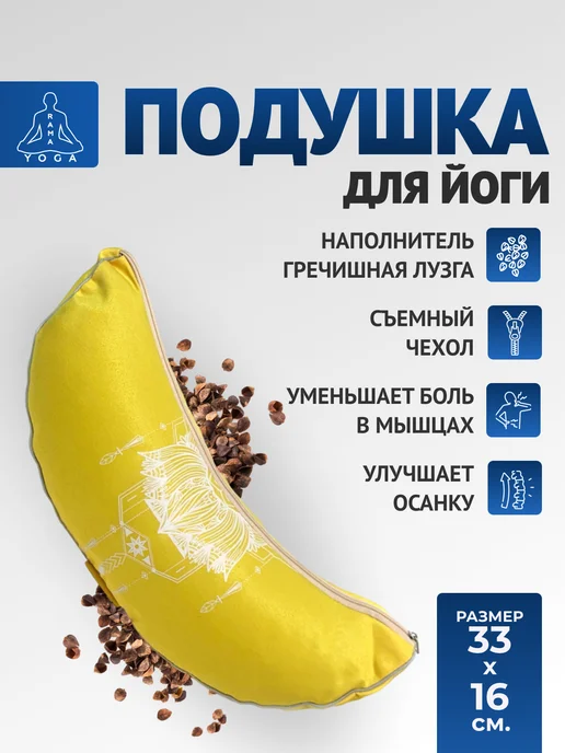 RamaYoga Подушка полумесяц с гречишной лузгой, желтый