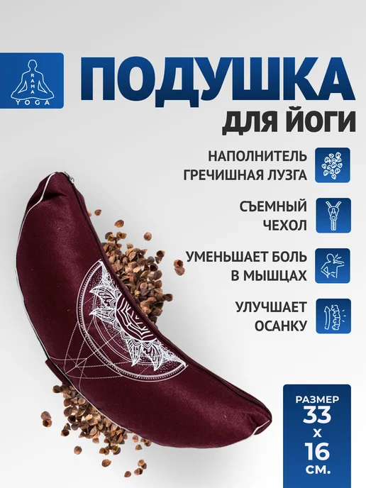 RamaYoga Подушка полумесяц с гречишной лузгой, красный