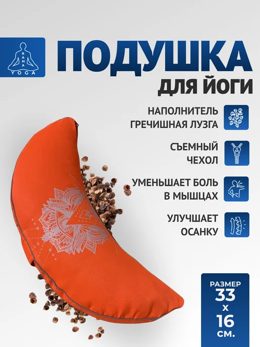 RamaYoga Подушка полумесяц с гречишной лузгой, оранжевый