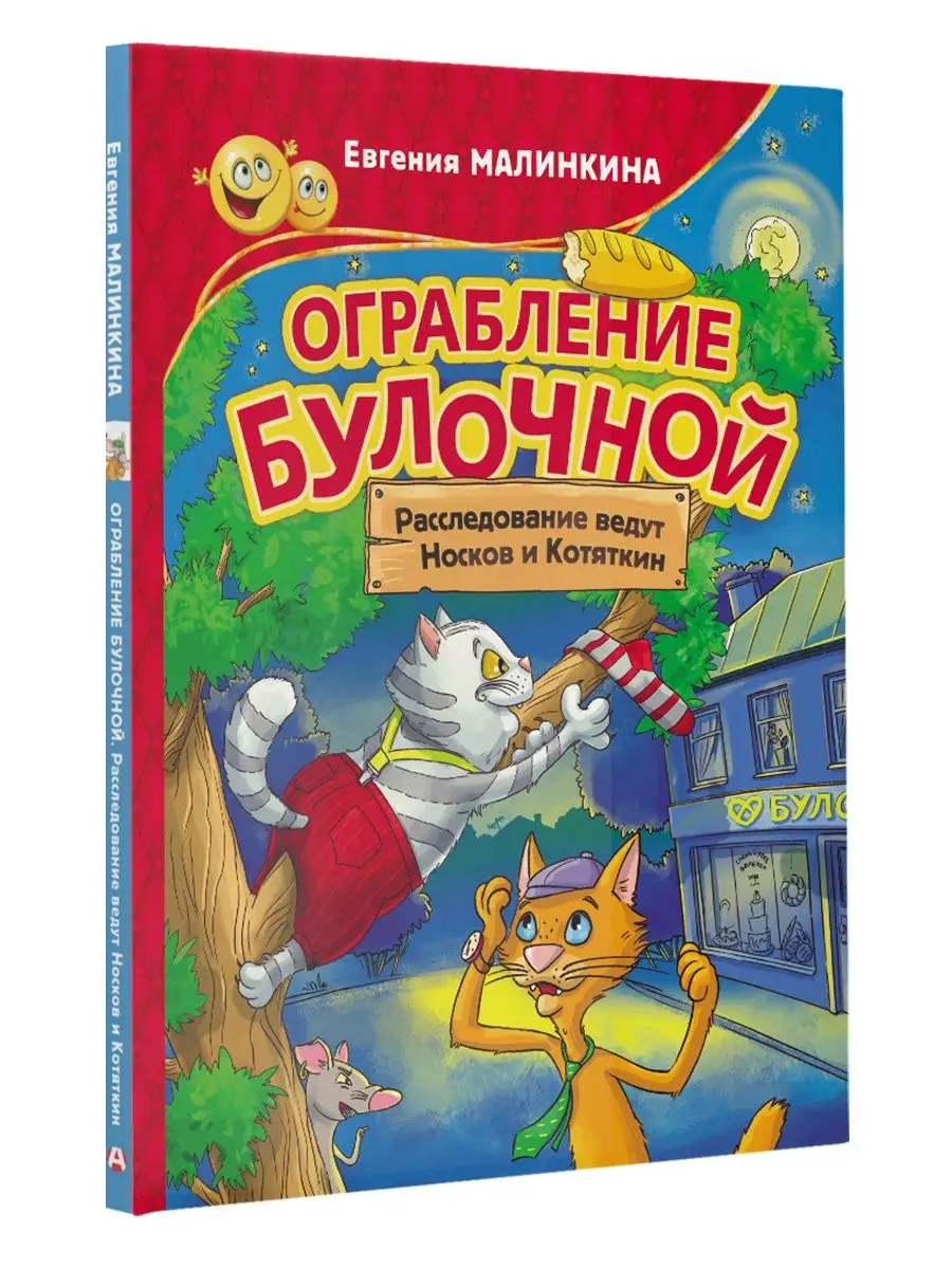 Ограбление булочной. Расследование ведут Носков и Котяткин Издательство АСТ  86203570 купить за 429 ₽ в интернет-магазине Wildberries