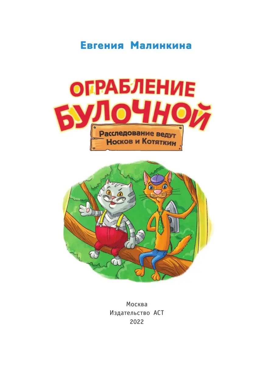 Ограбление булочной. Расследование ведут Носков и Котяткин Издательство АСТ  86203570 купить за 429 ₽ в интернет-магазине Wildberries