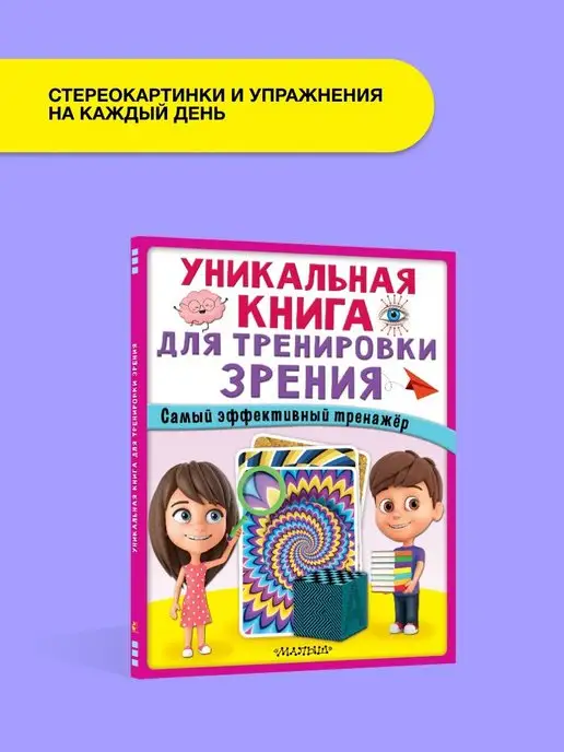 Издательство АСТ Уникальная книга для тренировки зрения