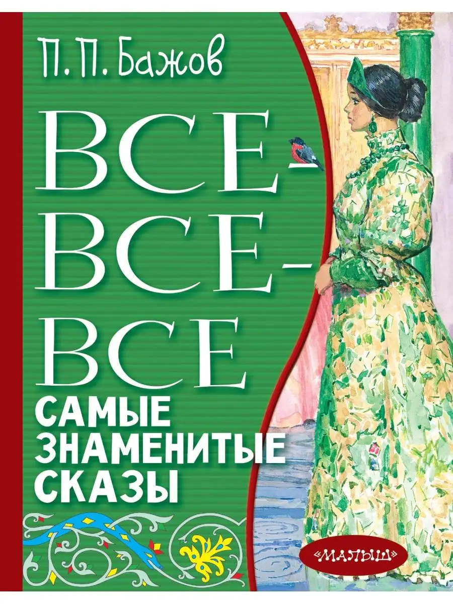 Все-все-все самые знаменитые сказы Издательство АСТ 86203590 купить за 526  ₽ в интернет-магазине Wildberries