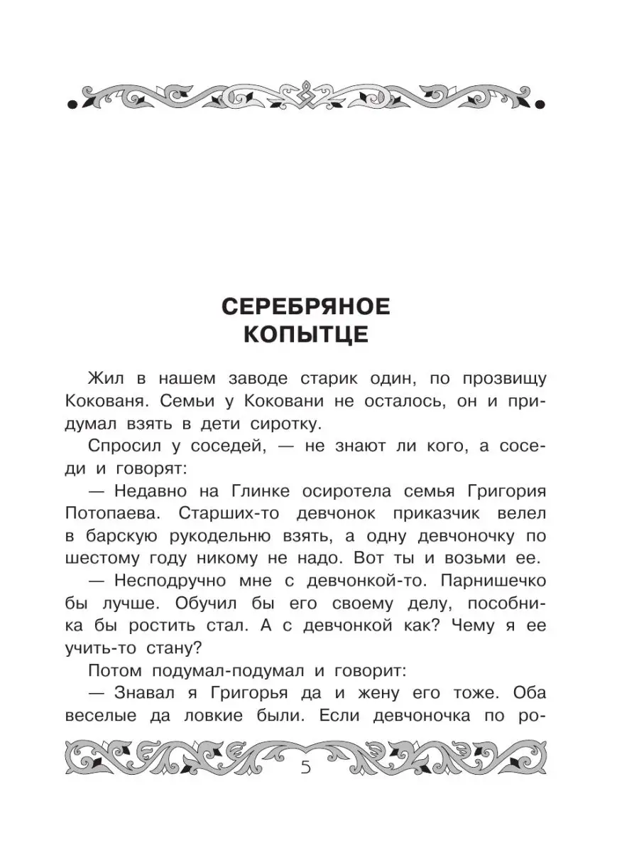 Все-все-все самые знаменитые сказы Издательство АСТ 86203590 купить за 526  ₽ в интернет-магазине Wildberries