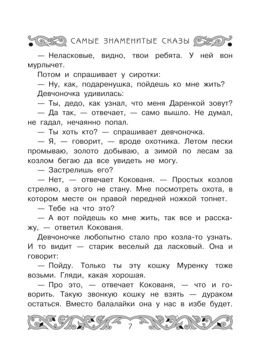 Все-все-все самые знаменитые сказы Издательство АСТ 86203590 купить за 526  ₽ в интернет-магазине Wildberries