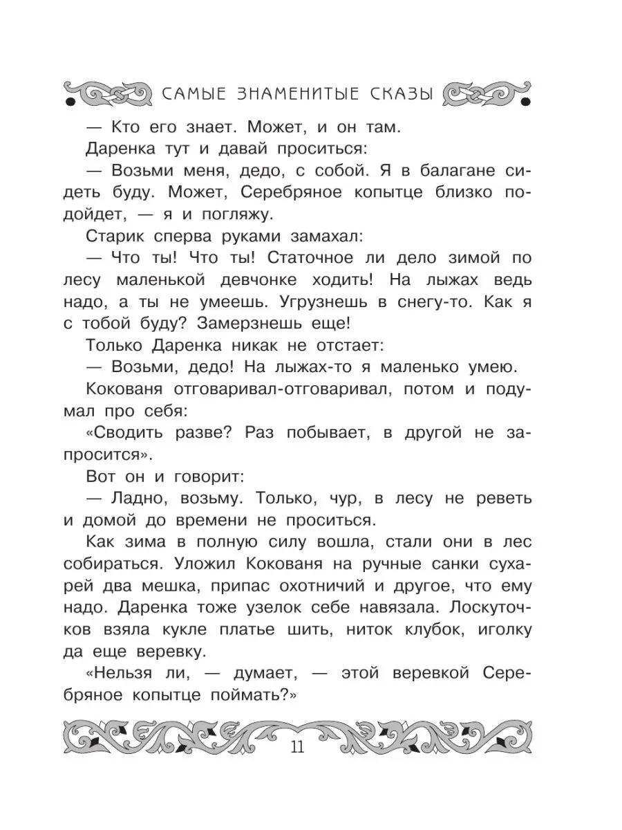 Все-все-все самые знаменитые сказы Издательство АСТ 86203590 купить за 526  ₽ в интернет-магазине Wildberries