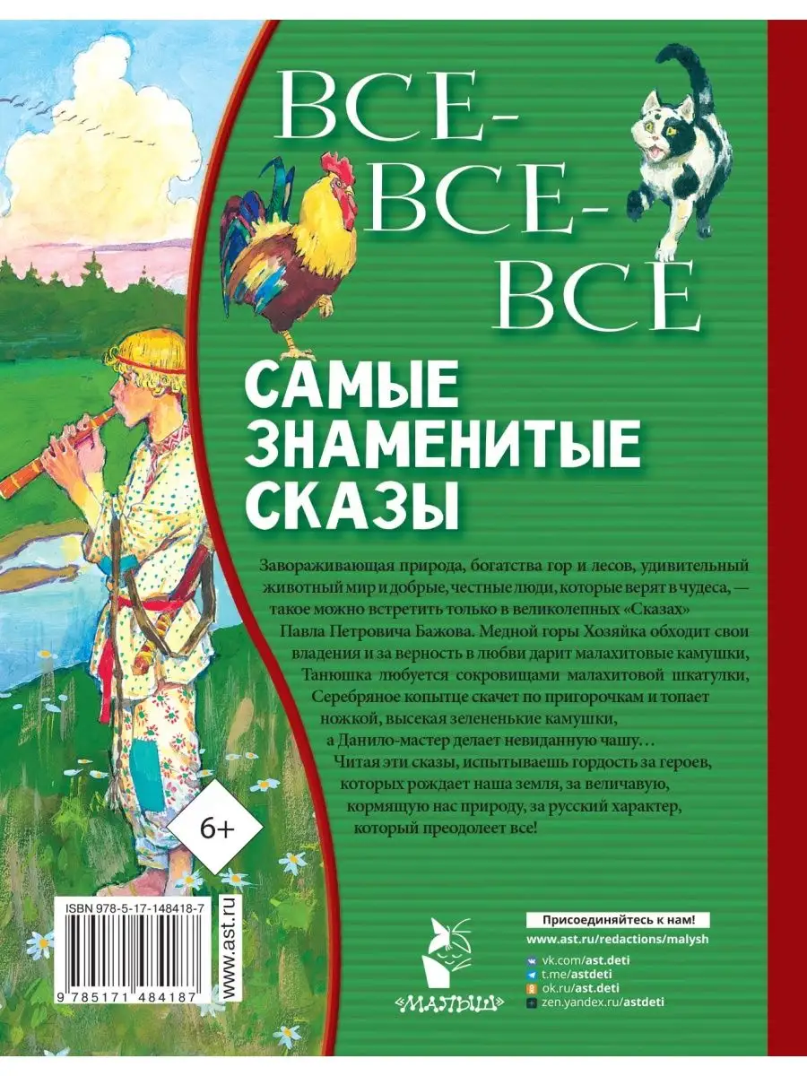 Все-все-все самые знаменитые сказы Издательство АСТ 86203590 купить за 526  ₽ в интернет-магазине Wildberries