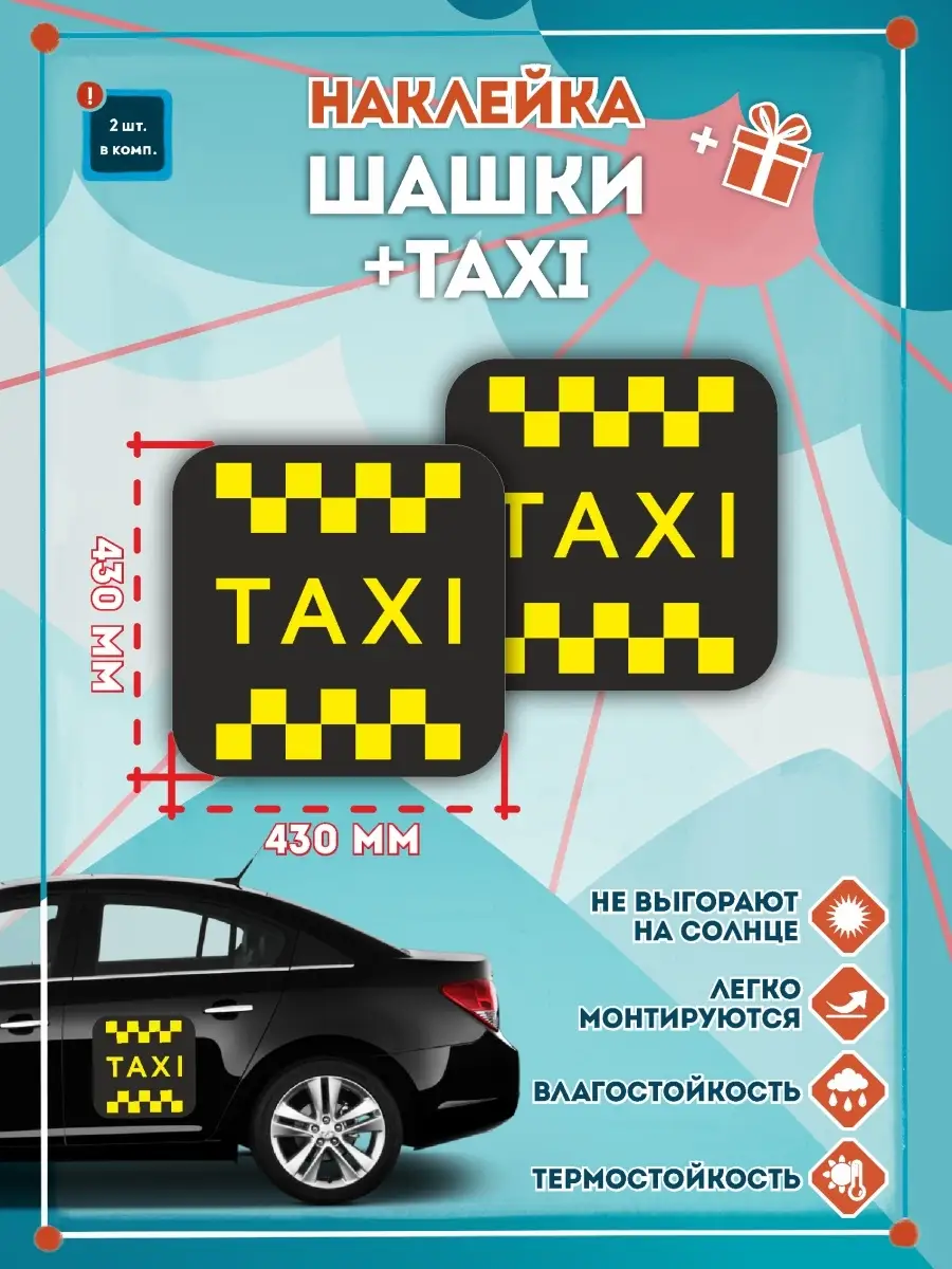 Наклейка шашка такси TAXI желт. шашки на черн. фоне 430мм СЕТЛАЙН 86203627  купить за 734 ₽ в интернет-магазине Wildberries