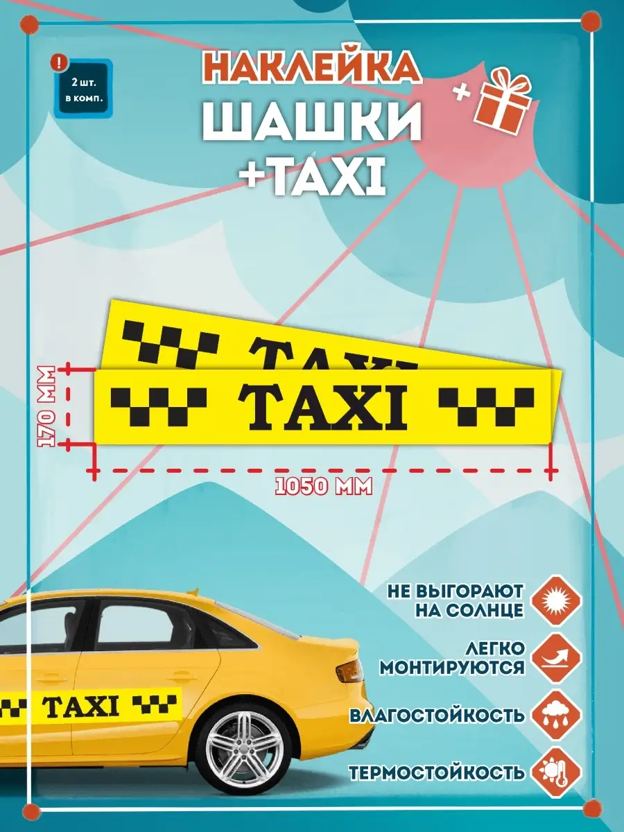 Наклейка шашка такси TAXI черные шашки на желтом фоне 1050мм СЕТЛАЙН  86203650 купить за 630 ₽ в интернет-магазине Wildberries