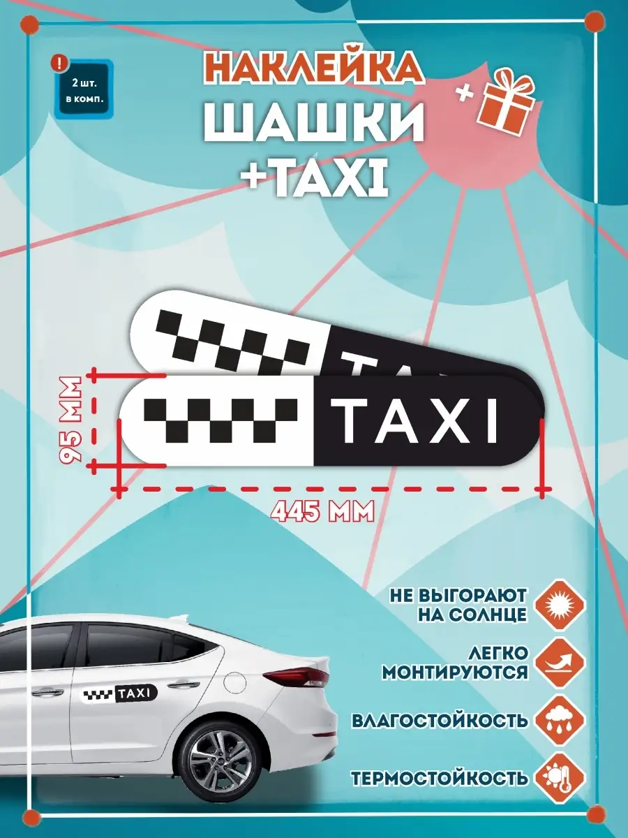 Наклейка такси знак шашки черн.на белом фоне/TAXI 445мм,овал СЕТЛАЙН  86203660 купить за 405 ₽ в интернет-магазине Wildberries