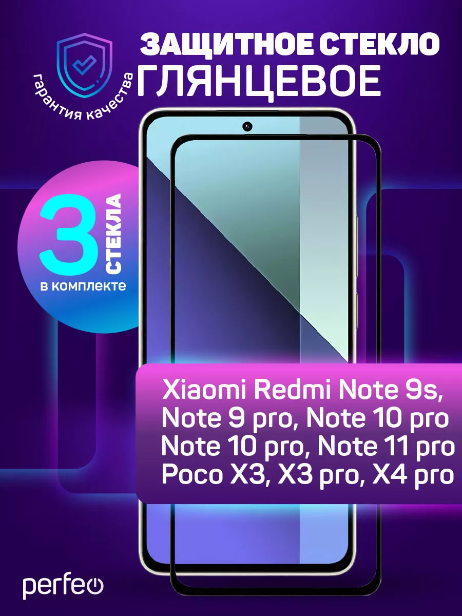 Защитное стекло на Xiaomi Redmi Note 9S Note 9 Pro POCO X3 Perfeo 86203892  купить за 193 ₽ в интернет-магазине Wildberries