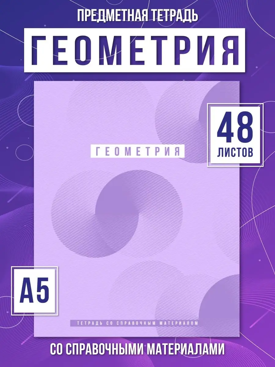 Тетрадь в клетку предметная по ГЕОМЕТРИИ 48 листов А5 ШКОЛЬНЫЙ МИР 86205607  купить за 130 ₽ в интернет-магазине Wildberries