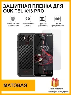 Гидрогелевая защитная плёнка для Oukitel K13 PRO ,матовая Plenka Market 86205985 купить за 257 ₽ в интернет-магазине Wildberries