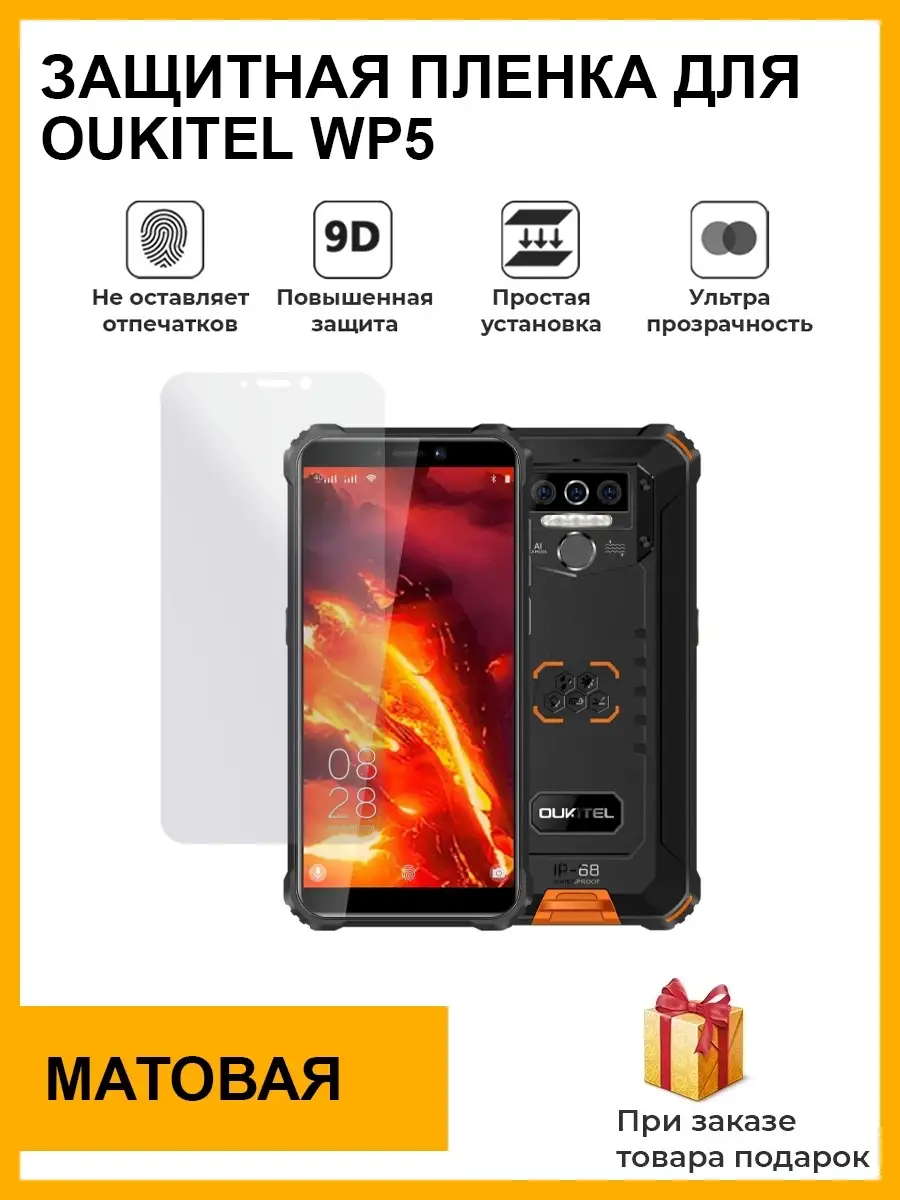 Гидрогелевая защитная плёнка для Oukitel wp 5,матовая, на дисплей,для  телефона,не стекло Plenka Market 86206013 купить за 382 ? в  интернет-магазине Wildberries