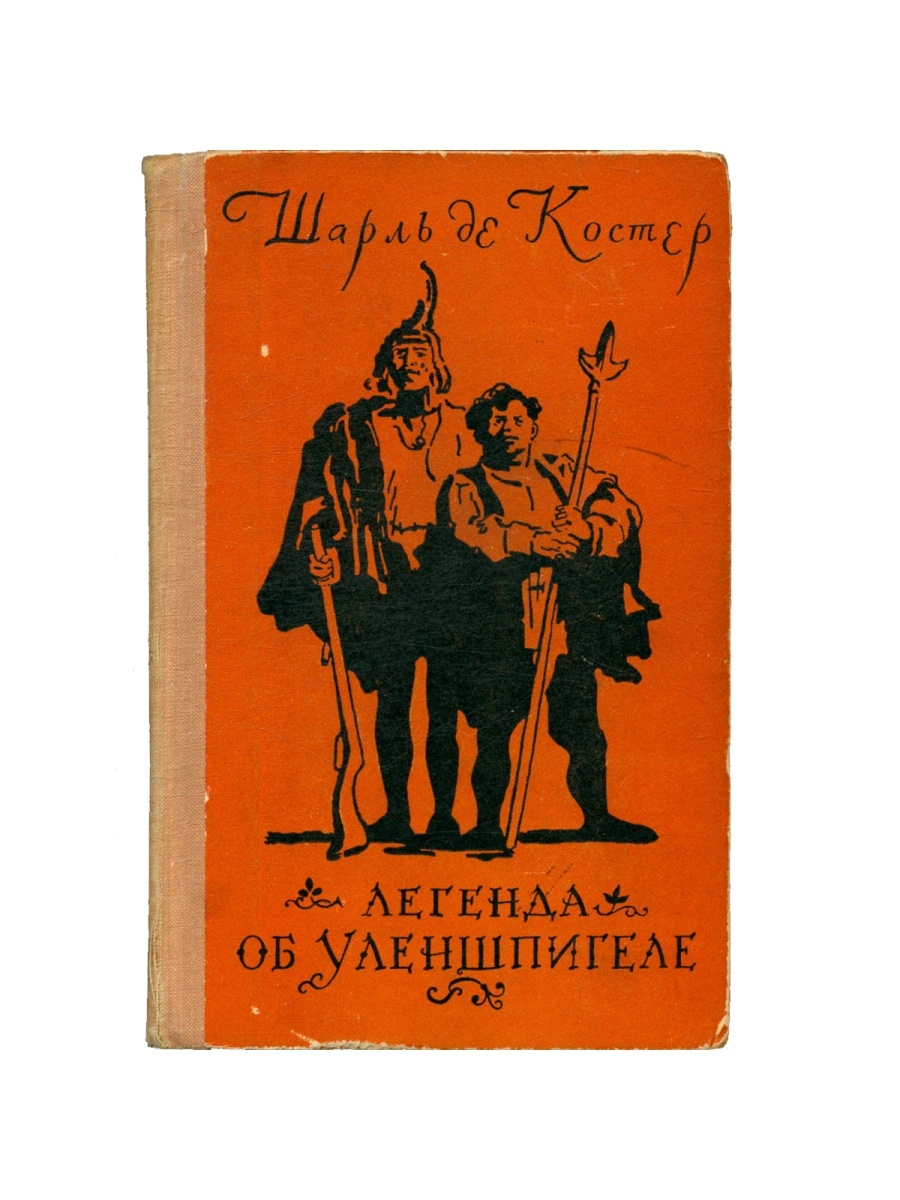 Легенда об уленшпигеле отзывы. Костер Тиль Уленшпигель.