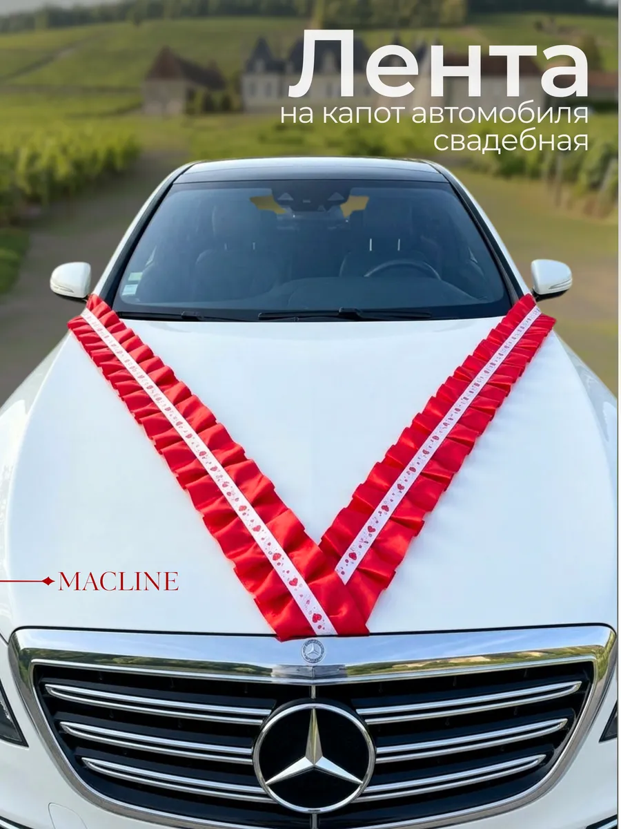 Лента на машину свадебная на капот