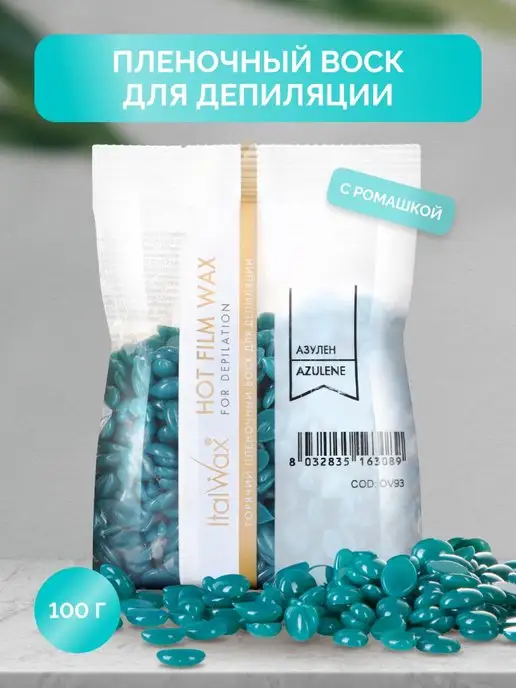 ITALWAX Воск для депиляции гранулы Азулен пленочный полимерный 100 г, 100 г