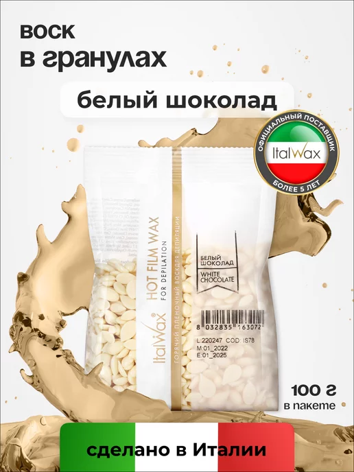 ITALWAX Воск гранулы для удаления волос с тела и лица, вариант