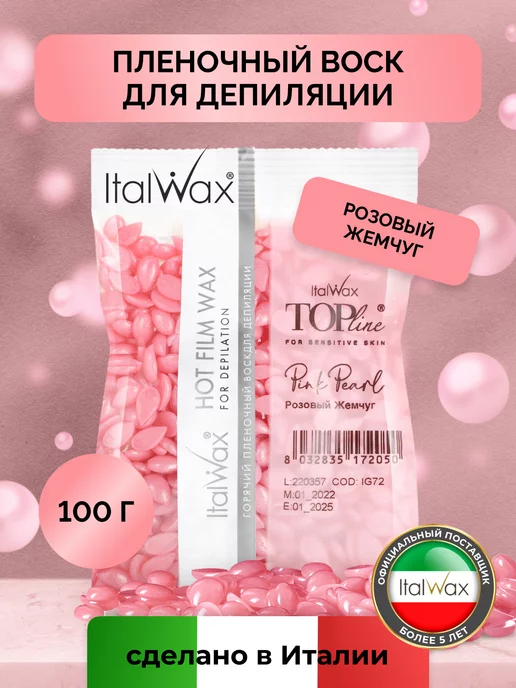ITALWAX Пленочный воск для депиляции в гранулах Розовый жемчуг 100 г, 100 г