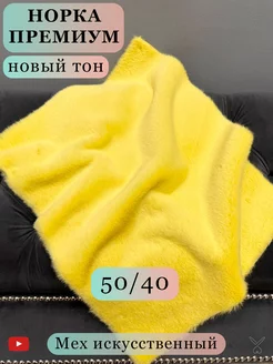 Отрез мех искусственный для рукоделия 50x40см норка TatiForYou 86211210 купить за 769 ₽ в интернет-магазине Wildberries