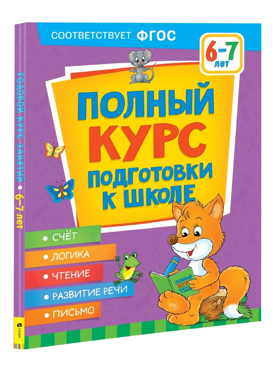 Книга Полный курс подготовки к школе. 6-7 лет РОСМЭН 86211513 купить в  интернет-магазине Wildberries