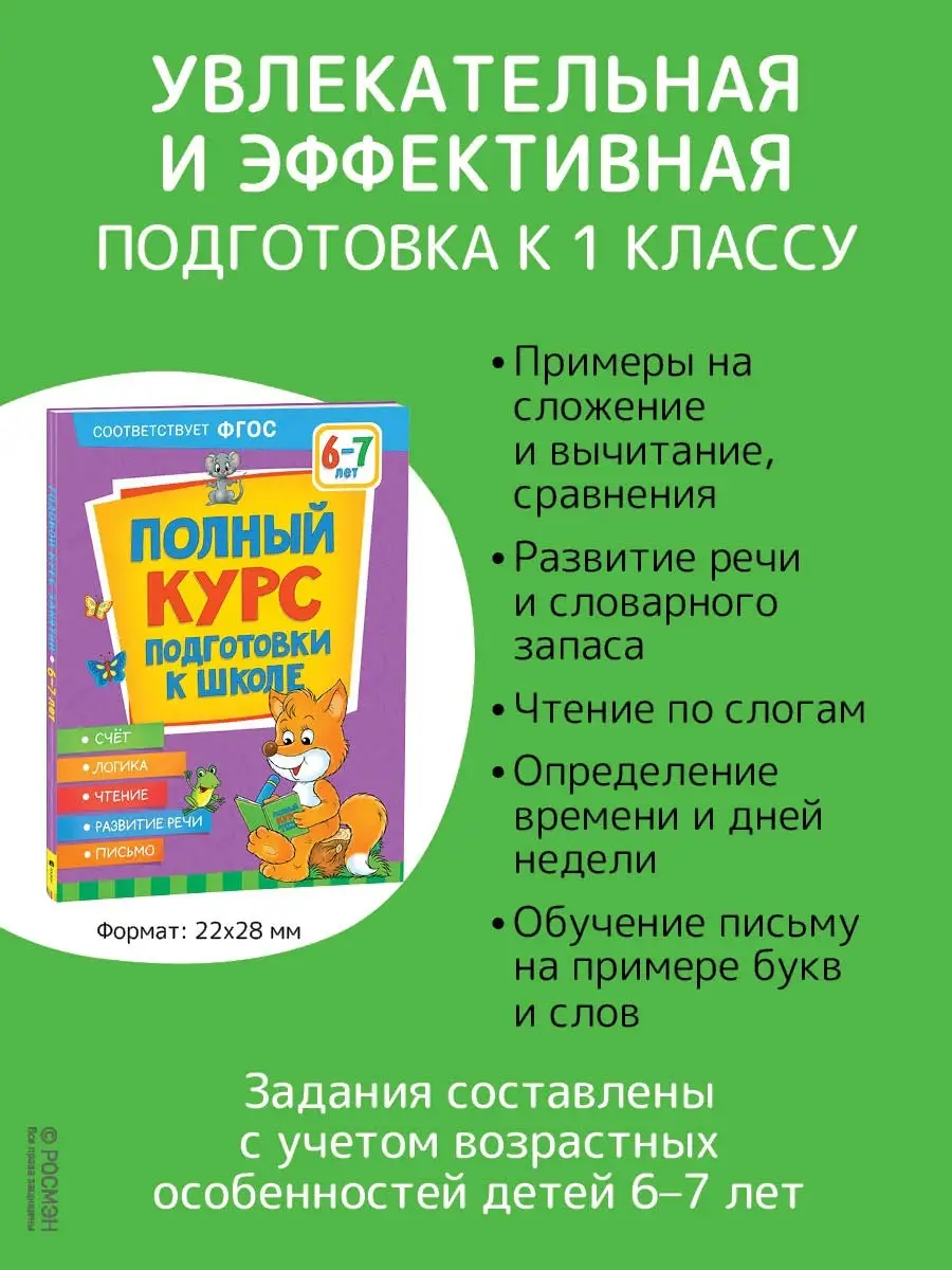 Книга Полный курс подготовки к школе. 6-7 лет РОСМЭН 86211513 купить в  интернет-магазине Wildberries