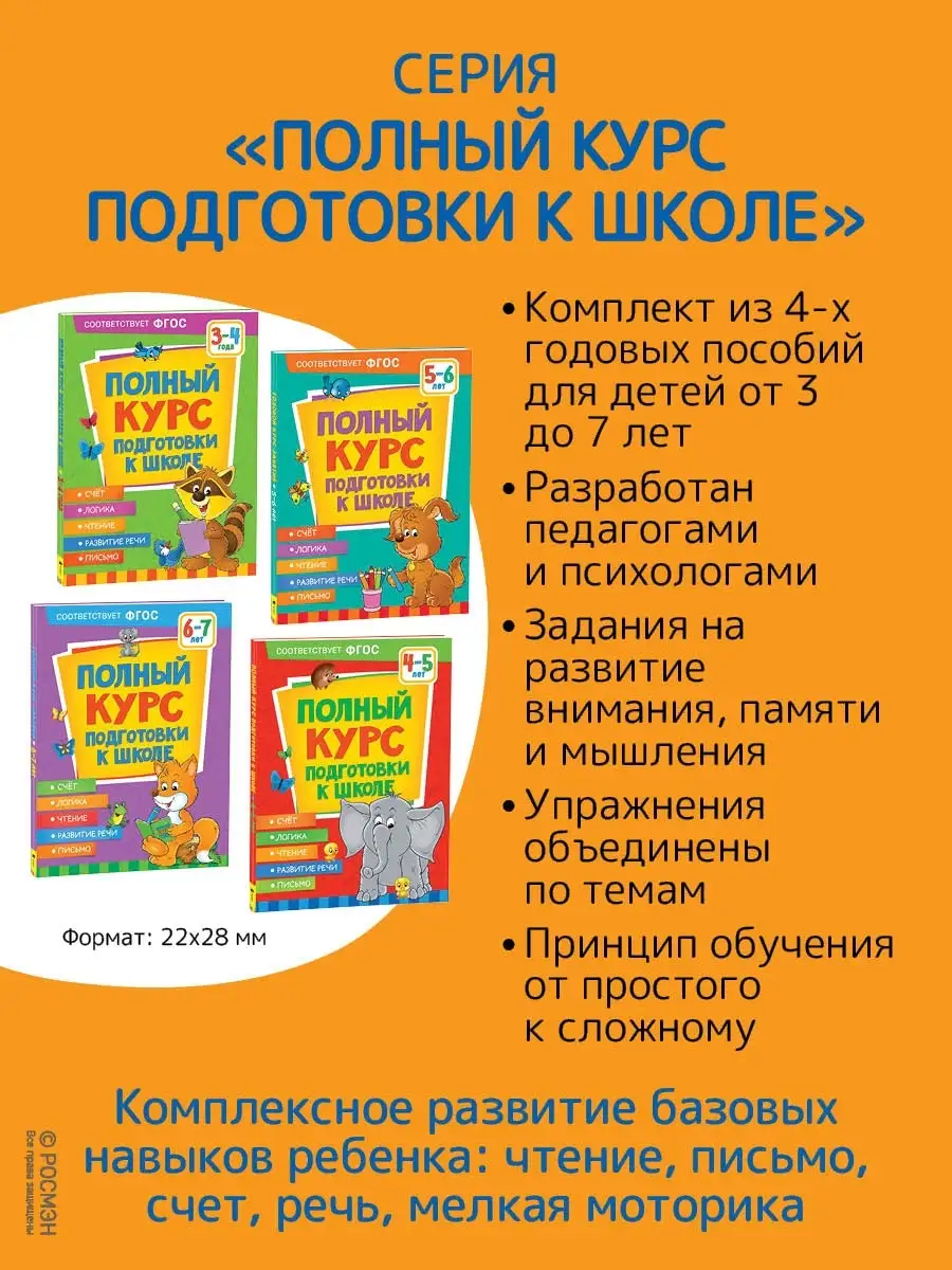 Книга Полный курс подготовки к школе. 6-7 лет РОСМЭН 86211513 купить в  интернет-магазине Wildberries