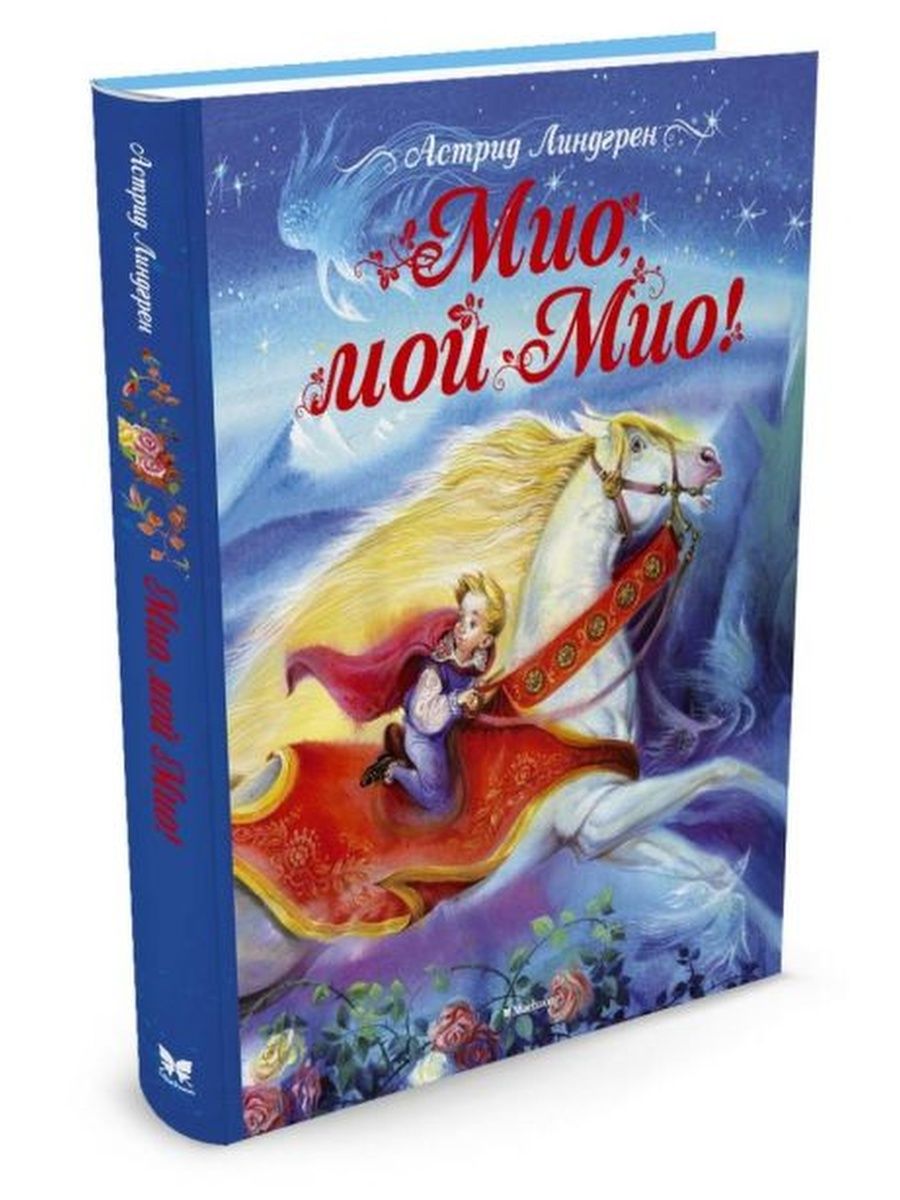 Мио мой мио читать. Мио мой Мио книга. Линдгрен а. "Мио, мой Мио!". Обложка книги Линдгрен Мио мой Мио.