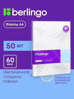 Файлы А4 папка-вкладыш с перфорацией, 60 мкм 50 штук Berlingo 86213124 купить за 205 ₽ в интернет-магазине Wildberries