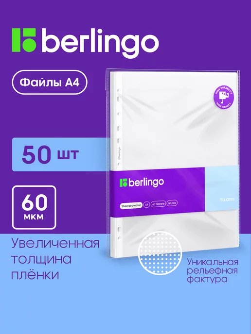 Berlingo Матовые файлы вкладыши А4, 60 мкм, мультифора 50 штук, 50 шт