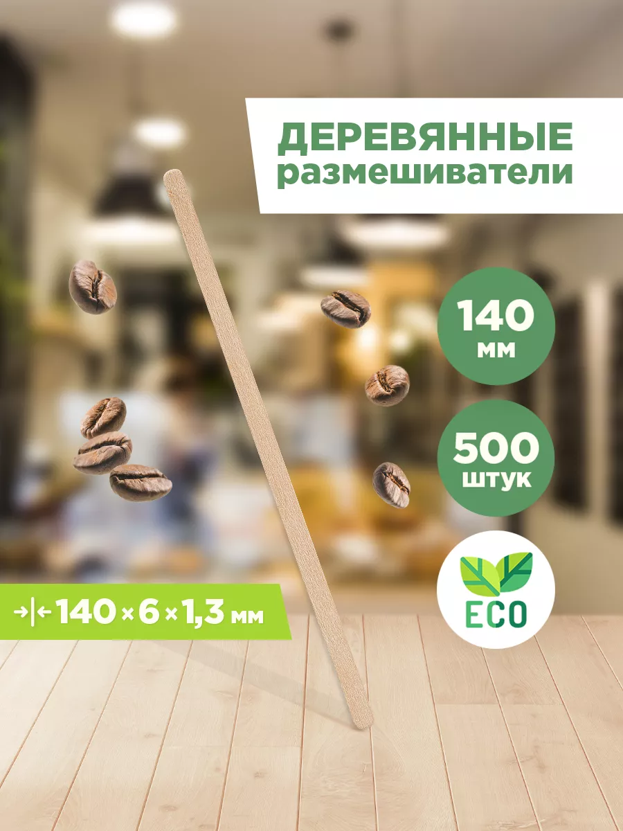 Деревянные размешиватели, палочки для кофе