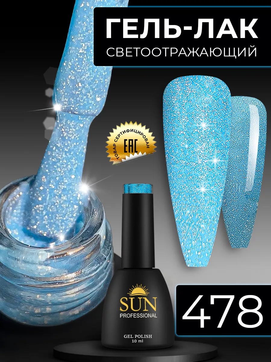 SUN Professional Светоотражающий неоновый гель лак для ногтей №478