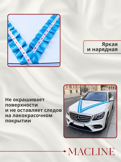 Macline Лента на машину свадебная на капот, голубой, фото 2